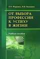 От выбора профессии к успеху в жизни, Е. И. Фадеева, М. В. Ясюкевич 
