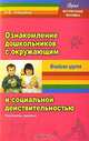 Ознакомление дошкольников с окружающим и социальной действительностью. Младшая группа, Н. В. Алешина 