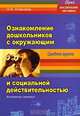 Ознакомление дошкольников с окружающим и социальной действительностью. Средняя группа. Конспекты занятий, Н. В. Алешина 