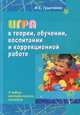 Игра в теории, обучении, воспитании и коррекционной работе. Учебно-методическое пособие, И. С. Гринченко 