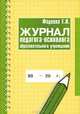 Журнал педагога-психолога образовательного учреждения, Е. И. Фадеева 