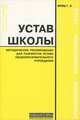 Устав школы. Методические рекомендации для разработки устава общеобразовательного учреждения, Г. Л. Фриш 