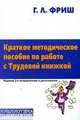 Краткое методическое пособие по работе с трудовой книжкой, Г. Л. Фриш 