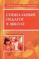 Социальный педагог в школе, О. В. Белоусова, О. В. Галстукова 