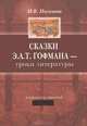 Сказки Э. А. Т. Гофмана - уроки литературы. 6 класс. Конспекты занятий, И. В. Палехова 