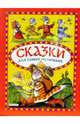 Сказки для самых маленьких, 