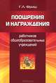 Поощрения и награждения работников общеобразовательных учреждений, Г. Л. Фриш 