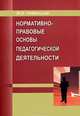 Нормативно-правовые основы педагогической деятельности, М. Н. Недвецкая 