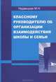 Классному руководителю об организации взаимодействия школы и семьи: Методическое пособие, М. Н. Недвецкая 