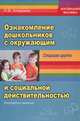 Ознакомление дошкольников с окружающим и социальной действительностью. Старшая группа. Конспекты занятий, Н. В. Алешина 