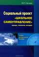 Социальный проект "Школьное самоуправление". Подходы, технологии, методики, М. П. Нечаев 