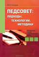 Педсовет. Подходы, технологии, методики, М. П. Нечаев 