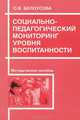Социально-педагогический мониторинг уровня воспитанности. Методическое пособие, О. В. Белоусова 