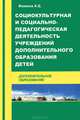 Социокультурная и социально-педагогическая деятельность учреждений дополнительного образования детей, Фомина А. Б. 