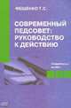 Современный педсовет: руководство к действию. Методическое пособие, Фещенко Т.С. 