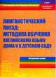 Лингвистический поезд: методика обучения английскому языку дома и в детском саду. Методическое пособие для педагогов ДОУ, Микляева Н.В. 