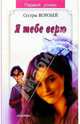 Я тебе верю(Первый роман), Воробей Вера и Марина 