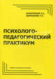Психолого-педагогический практикум (учебно-методическое пособие), Е. А. Шашенкова, Т. Н. Щербакова 