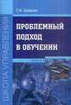 Проблемный подход в обучении. Книга 4, Шамова Т.И. 