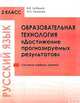 Русский язык. 2 класс. Образовательная технология "Достижение прогнозируемых результатов". Система учебных занятий, Лебедев В.В. 