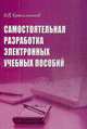 Самостоятельная разработка электронных учебных пособий, Красильников И.В. 