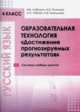 Русский язык. 4 класс. Образовательная технология "Достижение прогнозируемых результатов". Система учебных занятий, Лебедев В.В., Рыжкова М.Е., Рябова И.Н., 