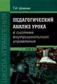 Педагогический анализ урока в системе внутришкольного управления, Шамова Т.И. 