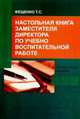 Настольная книга заместителя директора по учебно-воспитательной работе, Фещенко Т.С. 