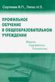 Профильное обучение в общеобразовательном учреждении. Модель, содержание, технологии, Сергеева В.П. Ляпко И.Л. 