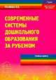 Современные системы дошкольного образования за рубежом, Микляева Н.В. 