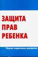 Защита прав ребенка, Без автора 