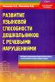 Развитие языковой способности дошкольников с речевыми нарушениями. Методика коррекционно-педагогической работы с воспитанниками второй младшей группы, Н. В. Микляева, Ю. В. Микляева 