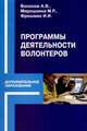 Программы деятельности волонтеров, Волохов А.В., Мирошкина М.Р., Фришман И. 