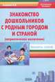 Знакомство дошкольников с родным городом и страной (патриотическое воспитание). Конспекты занятий, Н. В. Алешина 