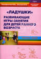 "Ладушки". Развивающие игры-занятия для детей раннего возраста. Конспекты занятий, И. В. Тимофеичева, О. Е. Оськина 