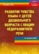 Развитие чувства языка у детей дошкольного возраста с общим недоразвитием речи, Микляева Н.В. 