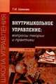 Внутришкольное управление. Вопросы теории и практики, Шамова Т.И. 