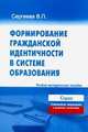 Формирование гражданской идентичности в системе образования, Сергеева В.П. 