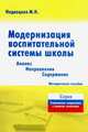 Модернизация воспитаттельной системы школы. Анализ, направление, содержание, Недвецкая М.Н. 