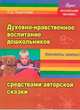 Духовно-нравственное воспитание дошкольников средствами авторской сказки, Л. Д. Короткова 