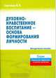 Духовно-нравственное воспитание — основа формирования личности, Сергеева В.П. 
