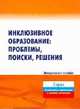 Инклюзивное образование. Проблемы, поиски, решения, Рудь Н.Н. 
