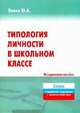 Типология личности в школьном классе, Попов Ю.А. 
