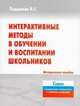Интерактивные методы в обучении и воспитании школьников, Подымова Л.С. 
