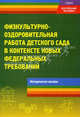 Физкультурно-оздоровительная работа детского сада в контексте новых федеральных требований. Под ред. Микляевой Н.В., Микляева Н.В. 