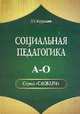 Социальная педагогика. Словарь А-О, Мардахаев Л.В. 
