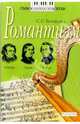 Романтизм: Книга для чтения, Белоусова Сусанна Самуиловна 