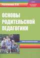 Основы родительской педагогики, Л. И. Маленкова 