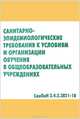Санитарно-эпидемиологические требования к условиям и организации обучения в общеобразовательных учреждениях.(санпин 2.4.2.2821-10), 