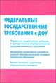 Федеральные государственные требования к структуре основной общеобразовательной программы дошкольного образования., 